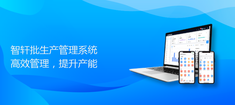 批生产管理系统